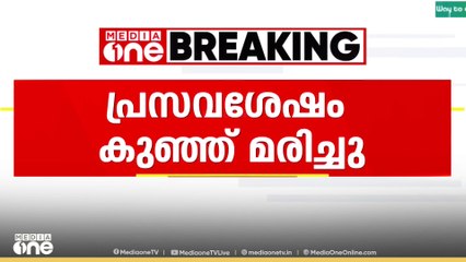 'കുഞ്ഞിന്റെ കാൽ ആദ്യം പുറത്ത് വരുന്ന നിലയിലായിരുന്നു,കുട്ടി മരിച്ചത് ചികിത്സപിഴവ് കാരണം'