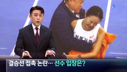 결승선 신체 접촉 논란…감독-선수 양쪽 입장은?