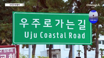 5시간 뒤 누리호 발사…“고도 600km 안착 주목”