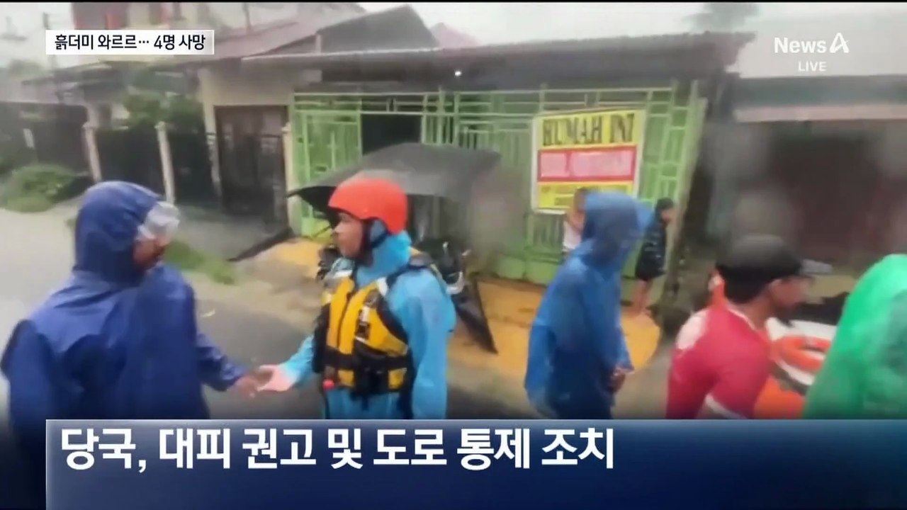 인도네시아 폭우에 흙더미가 와르르…최소 4명 숨져
