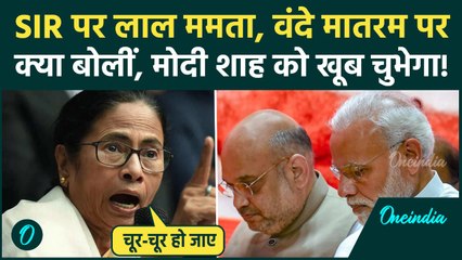 SIR पर Mamata Banerjee का रौद्र रूप, वंदे मातरम, जय हिंद बैन पर Amit Shah की कैसे बोलती बंद की | WB