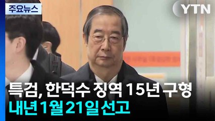 특검, 한덕수 징역 15년 구형...내년 1월 21일 선고 / YTN