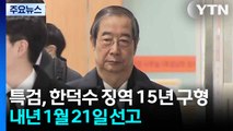 특검, 한덕수 징역 15년 구형...내년 1월 21일 선고 / YTN