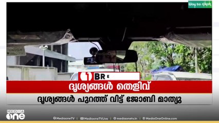 പഞ്ചഗുസ്തി താരത്തിനെതിരെ കേസ് ; വാഹനത്തിൽ നിന്നുള്ള ദൃശ്യങ്ങൾ പുറത്തുവിട്ട് ജോബി മാത്യു