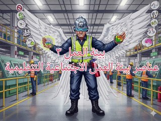 بيئة العمل ٣