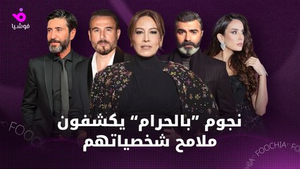 نجوم "بالحرام" يكشفون ملامح شخصياتهم ويعدون بعمل مميز في رمضان 2026