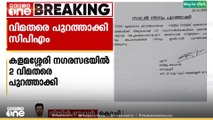കളമശ്ശേരി നഗരസഭയിലേക്ക് മത്സരിക്കുന്ന രണ്ട് വിമതരെ സിപിഎം പുറത്താക്കി