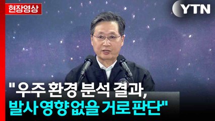 [속보][현장영상+] "누리호, 예정대로 11월 27일 00시 55분 정각 발사 목표" / YTN