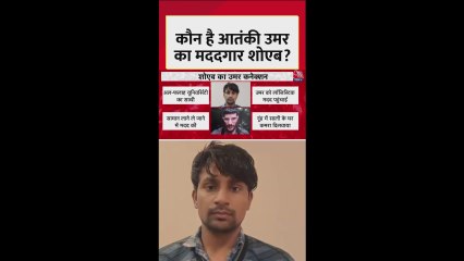 दिल्ली ब्लास्ट में आतंकी उमर का साथ देने वाला शोएब कौन?