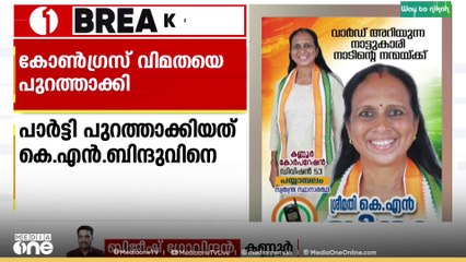 പയ്യാമ്പലം വാർഡിലെ കോൺഗ്രസ് വിമതയെ പാർട്ടിയിൽ നിന്ന് പുറത്താക്കി