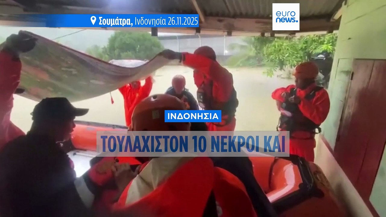 Ινδονησία: Τουλάχιστον 10 νεκροί και έξι αγνοού...
