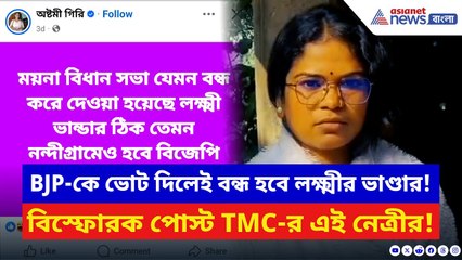 Nandigram News: BJP-কে ভোট দিলেই লক্ষ্মীর ভাণ্ডার বন্ধ! TMC নেত্রীর পোস্টে নন্দীগ্রামে তোলপাড়