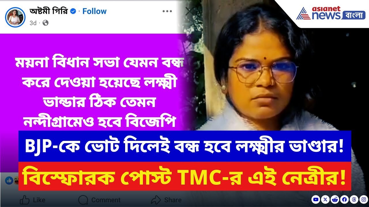 Nandigram News: BJP-কে ভোট দিলেই লক্ষ্মীর ভাণ্ডার বন্ধ! TMC নেত্রীর পোস্টে নন্দীগ্রামে তোলপাড়