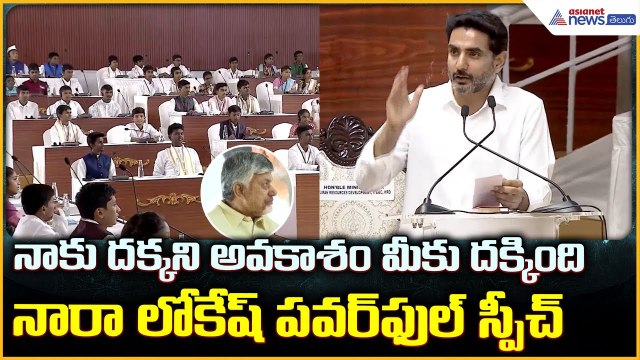 Nara Lokesh Speech: నాకు దక్కని అవకాశం మీకు దక్కింది నారా లోకేష్ పవర్ ఫుల్ స్పీచ్| Asianet Telugu