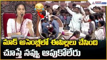 Students’ Mock Assembly: మాక్ అసెంబ్లీలో ఈ పిల్లలు చేసింది చూస్తే నవ్వు ఆపుకోలేరు| Asianet Telugu