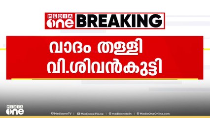 ലേബർകോഡ് വിഷയത്തിൽ ഇടത് യൂണിയനുകളുടെ വാദം തള്ളി മന്ത്രി വി.ശിവൻകുട്ടി