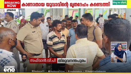 മുതലപ്പൊഴിയിൽ മീൻപിടിക്കുന്നതിനിടെ കാണാതായ യുവാവിന്റെ മൃതദേഹം കണ്ടെത്തി