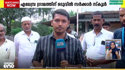 ഒരു സർക്കാർ Lp സ്കൂളിനായി ഒരു ഗ്രാമം കാത്തിരുന്നത് നാലു പതിറ്റാണ്ട് കാലം... മാറി വന്ന സർക്കാറുകൾക്ക് മുന്നിൽ പലതവണ അപേക്ഷിച്ചെങ്കിലും കയ്യൊഴിഞ്ഞു