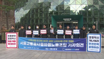 서울지하철 제3 노조도 다음 달 12일 총파업 예고 / YTN