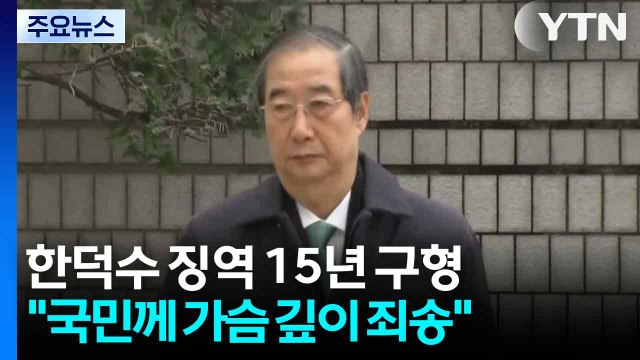 특검, 한덕수 징역 15년 구형...한덕수 국민께 가슴깊이 죄송 / YTN