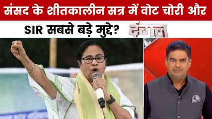 SIR विरोध में देश हिलाने की ममता बनर्जी की धमकी के क्या मायने? देखें दंगल