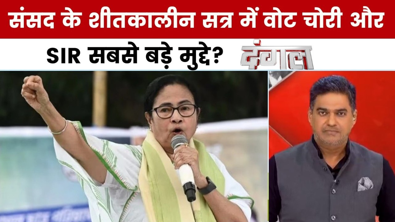 SIR विरोध में देश हिलाने की ममता बनर्जी की धमकी...
