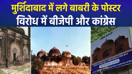 मुर्शिदाबाद में लगे बाबरी के पोस्टर,  बीजेपी और कांग्रेस ने किया विरोध 