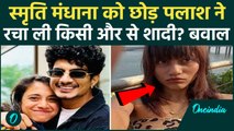 Smriti Mandhana को मिला धोखा? Palash Muchhal से शादी पर Mary D'Costa के बयान से मचा हड़कंप