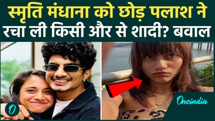 Smriti Mandhana को मिला धोखा? Palash Muchhal से शादी पर Mary D'Costa के बयान से मचा हड़कंप