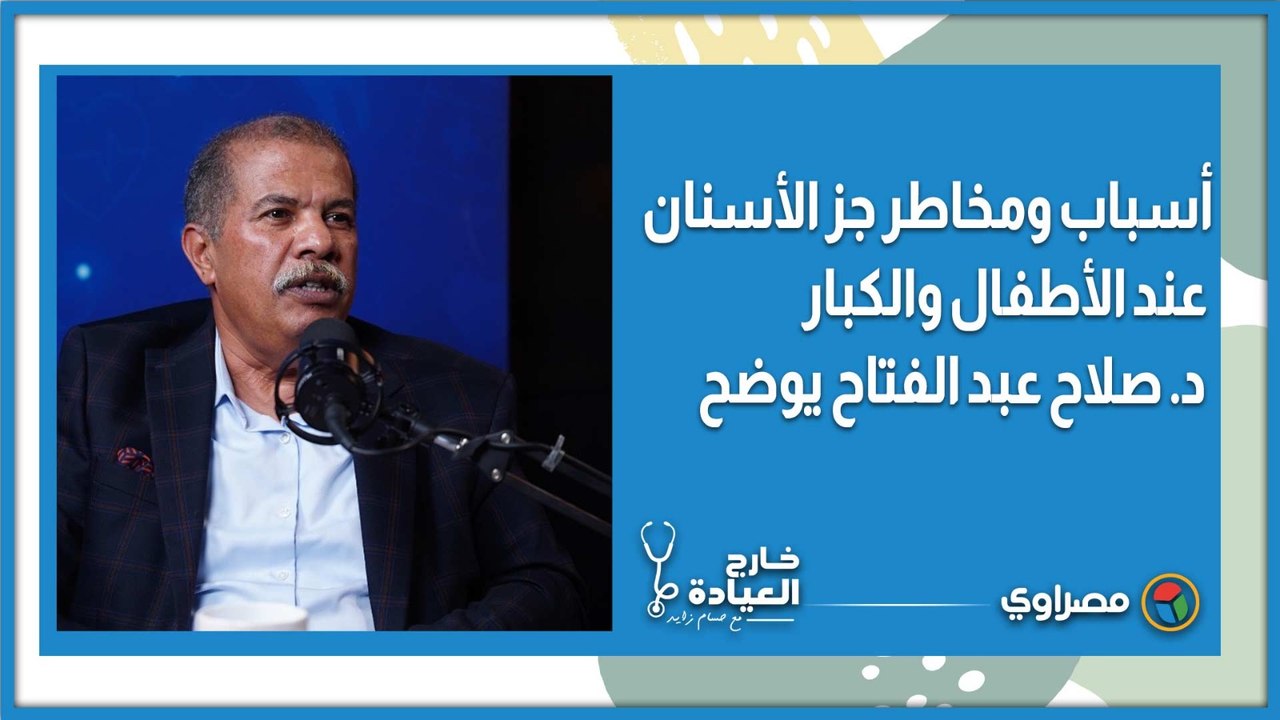 أسباب ومخاطر جز الأسنان عند الأطفال والكبار..  د  صلاح عبد الفتاح يوضح