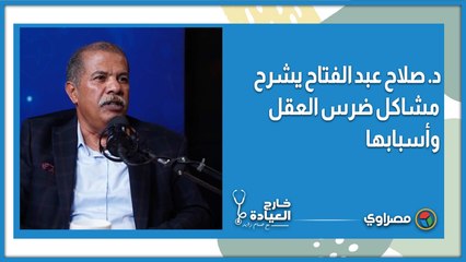 د.صلاح عبد الفتاح يشرح مشاكل ضرس العقل وأسبابها