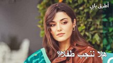 مسألة طفل صغير - عشق مشروط