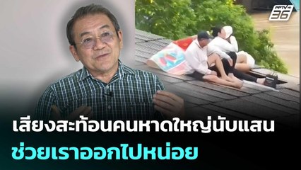 เสียงสะท้อนคนหาดใหญ่นับแสน ช่วยเราออกไปหน่อย | เข้มข่าวค่ำ | 26 พ.ย. 68