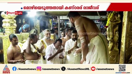 'കീഴ്ശാന്തിയായി എത്തിയത് മുതൽ പോറ്റിയെ അറിയാം'; SIT മൊഴിയെടുത്തതായി കണ്ഠരര് രാജീവര്