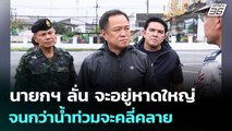 นายกฯ ลั่น จะอยู่หาดใหญ่ จนกว่าน้ำท่วมจะคลี่คลาย | เข้มข่าวค่ำ | 26 พ.ย. 68