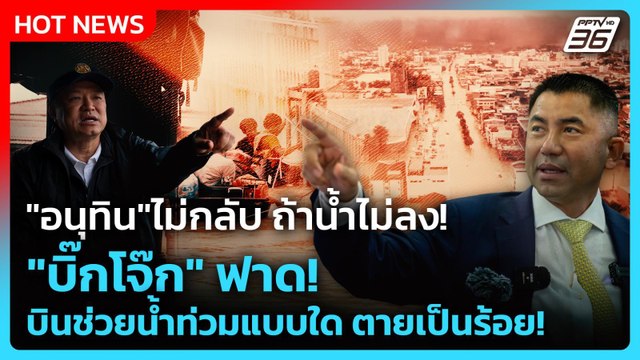 Highlight | อนุทิน ไม่กลับ ถ้าน้ำไม่ลง! บิ๊กโจ๊ก ฟาด!บินช่วยน้ำท่วมแบบใด ตายเป็นร้อย | PPTV News