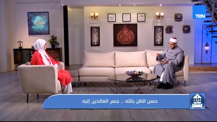 حسن الظن بالله.. جسر العائدين إليه مع الشيخ أحمد المالكي