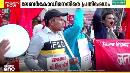 കേന്ദ്ര സര്‍ക്കാര്‍ കൊണ്ടുവന്ന ലേബർ കോഡിനെതിരെ രാജ്യവ്യാപക പ്രതിഷേധം