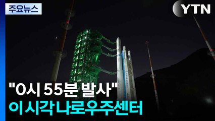 "0시 55분 발사"...이 시각 나로우주센터 / YTN