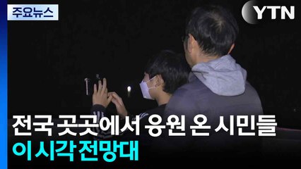 전국 곳곳에서 응원 온 시민들...이 시각 전망대 / YTN