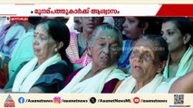 'കഴിഞ്ഞ നാല് വർഷത്തെ പോരാട്ടമായിരുന്നു'; മുനമ്പത്തുകാർക്ക് ആശ്വാസമായി ഹൈക്കോടതി ഉത്തരവ്