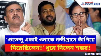 ‘একাই মমতাকে নাড়িয়ে দিয়েছিলেন শুভেন্দু!’ মমতার মন্তব্যের পাল্টা কটাক্ষ শঙ্করের