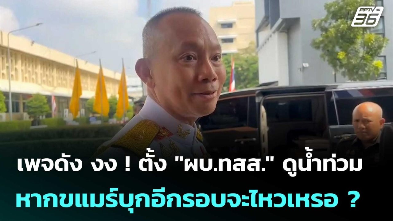 เพจดัง งง ! ตั้ง "ผบ.ทสส." ดูน้ำท่วม หากขแมร์บุ...