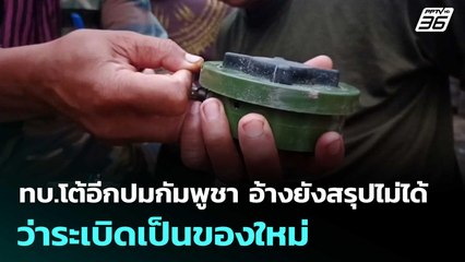 ทบ.โต้อีกปมกัมพูชา อ้างยังสรุปไม่ได้ว่าระเบิดเป็นของใหม่ | เข้มข่าวค่ำ | 26 พ.ย. 68