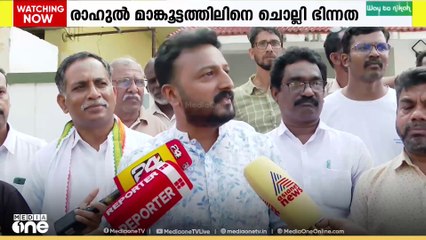 രാഹുൽ മാങ്കൂട്ടത്തിലിനെചൊല്ലി കോൺഗ്രസിൽ ഭിന്നത