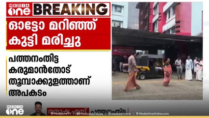 സ്കൂൾ കുട്ടികളുമായി പോയ ഓട്ടോ തോട്ടിലേക്ക് മറിഞ്ഞു ഒരു കുട്ടി മരിച്ചു
