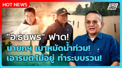 Highlight | "อ.ธนพร" ฟาดนายกฯ เมาหมัดน้ำท่วม เอา รมต.ไม่อยู่ ทำระบบรวน! |PPTV News | 26 พ.ย. 68