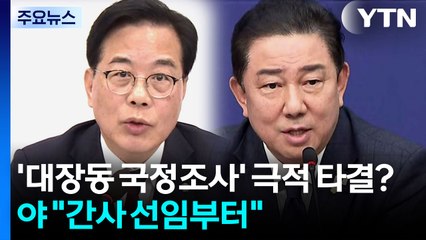 '대장동 국정조사' 법사위로 극적 타결?..."간사 선임부터" / YTN