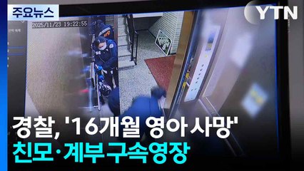 경찰, '16개월 영아 사망' 친모·계부 구속영장...사망 경위 파악 집중 / YTN