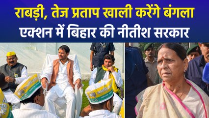 राबड़ी देवी, तेज प्रताप खाली करेंगे सरकारी बंगला, नाराज आरजेडी ने दे दी धमकी 